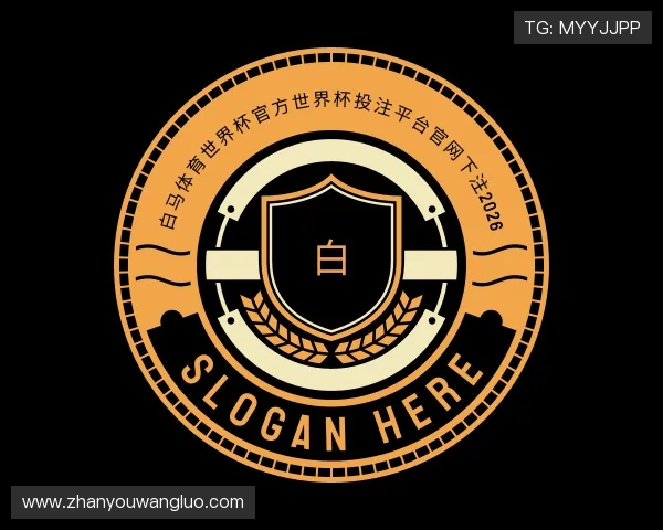 知道白马体育世界杯官方投注入口