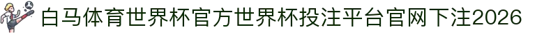 白马体育世界杯官方